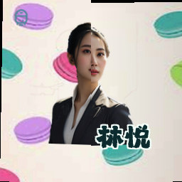 林悦